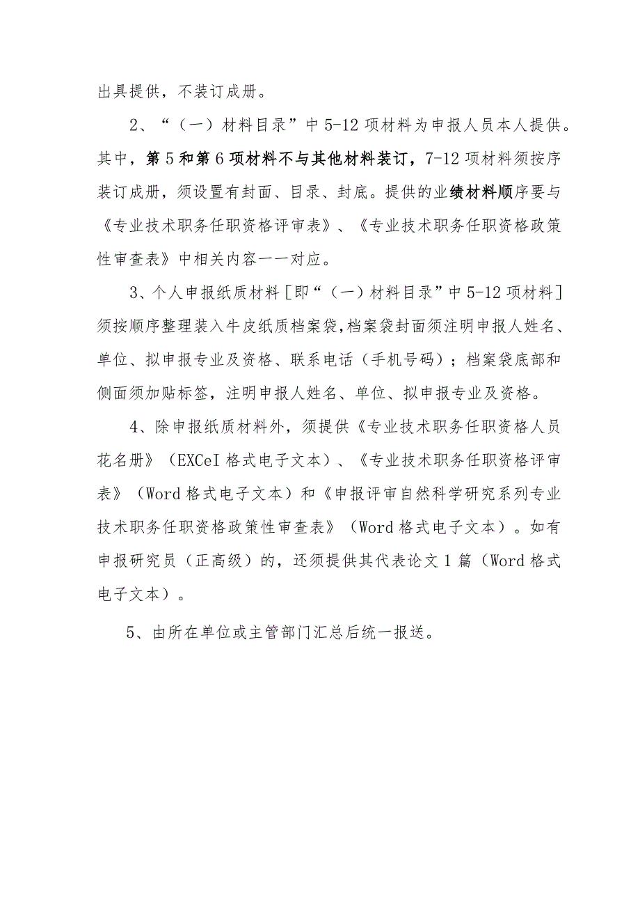 自然科学研究系列专业技术职务任职资格申报材料及要求_第3页