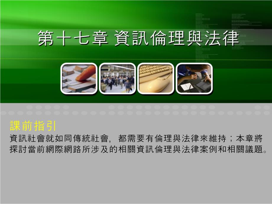 资讯伦理的四大议题课件_第1页