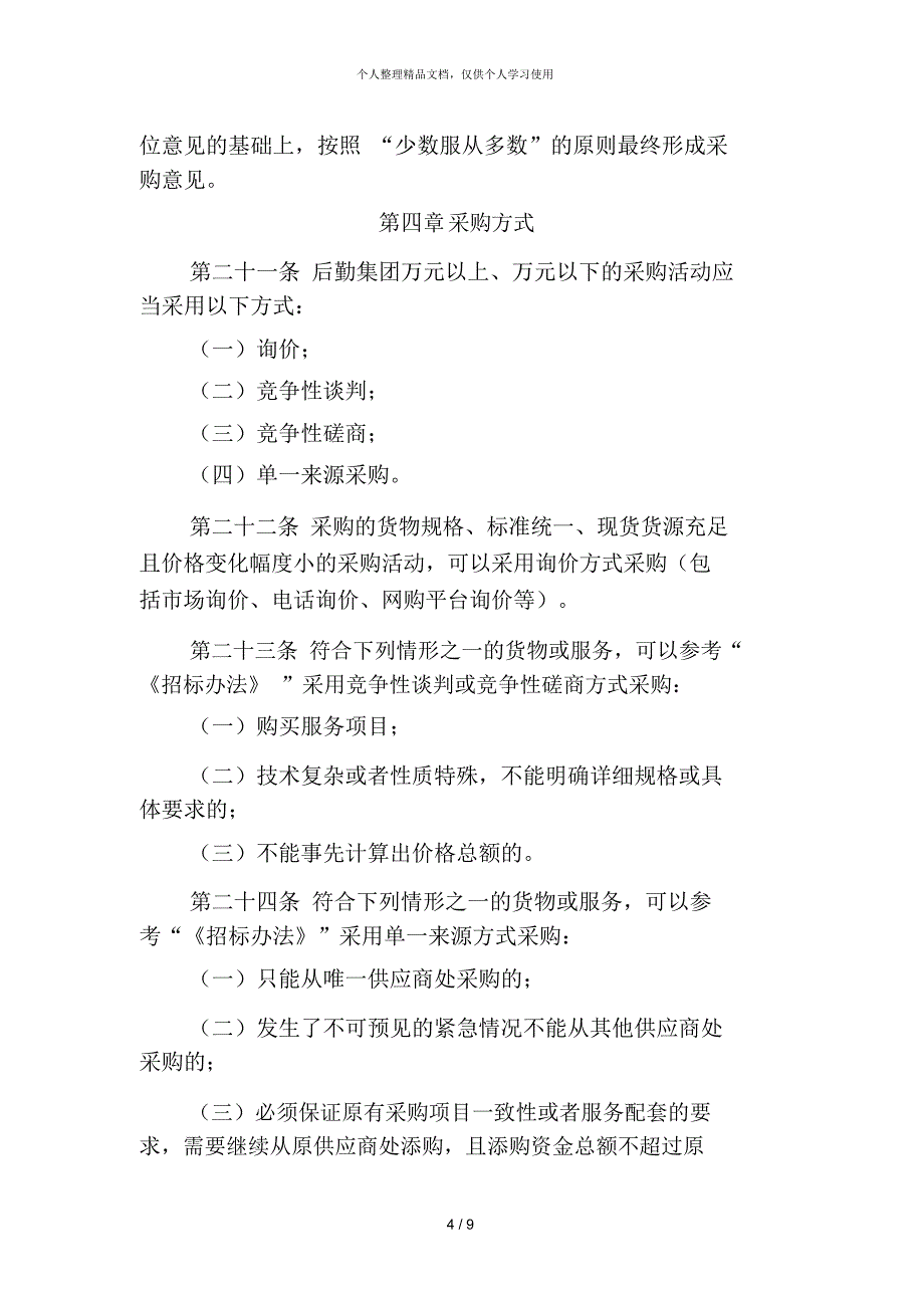 兰州大学后勤集团货物和服务采购暂行办法_第4页