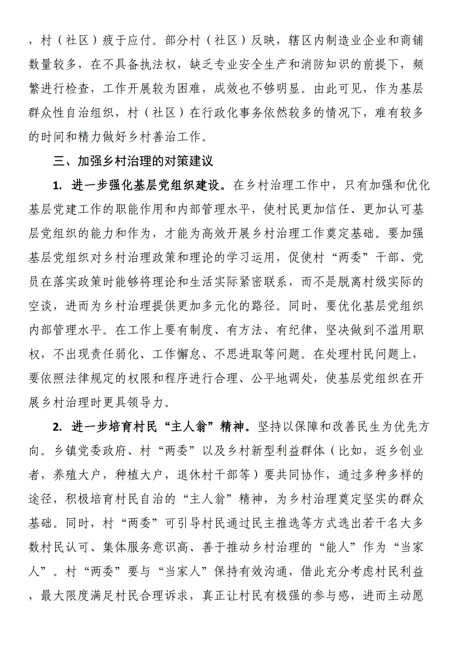 调研报告：提高乡村治理水平走好乡村善治之路.docx_第4页