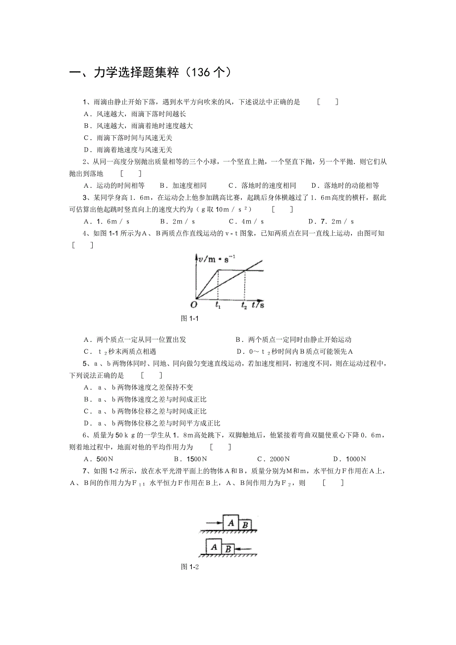 整理版高中物理经典题库力学选择题136个_第1页