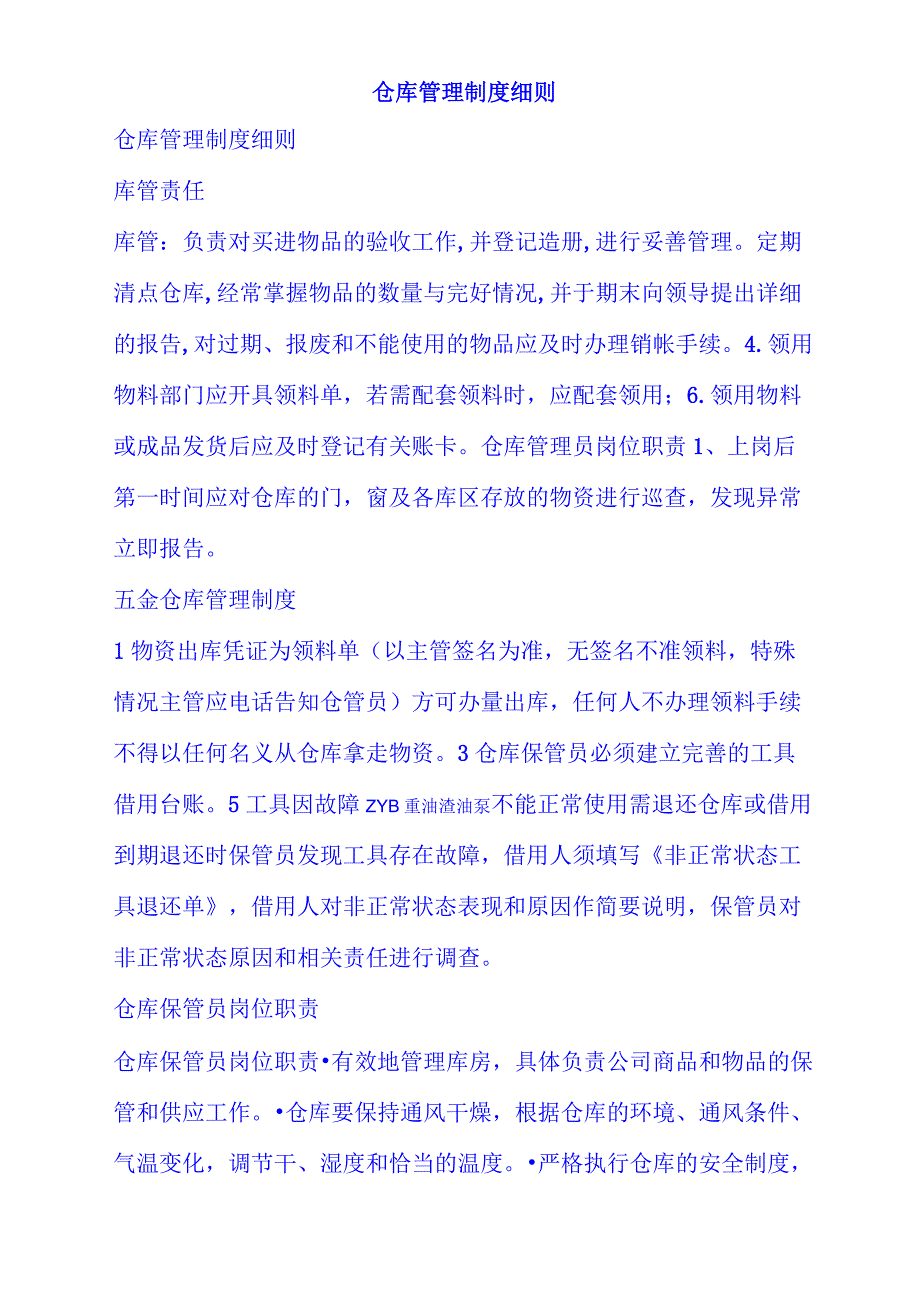 仓库管理制度细则_第1页