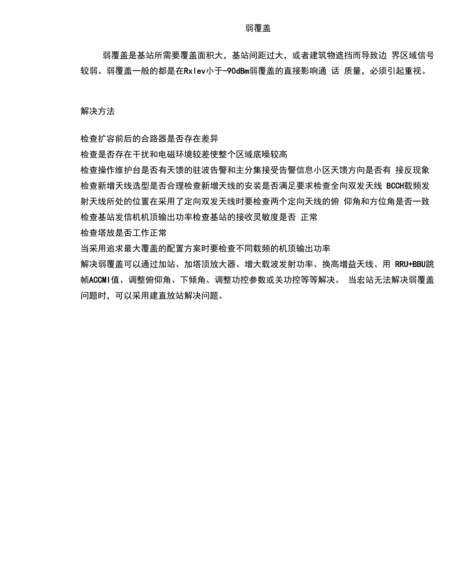弱覆盖处理方法_第1页