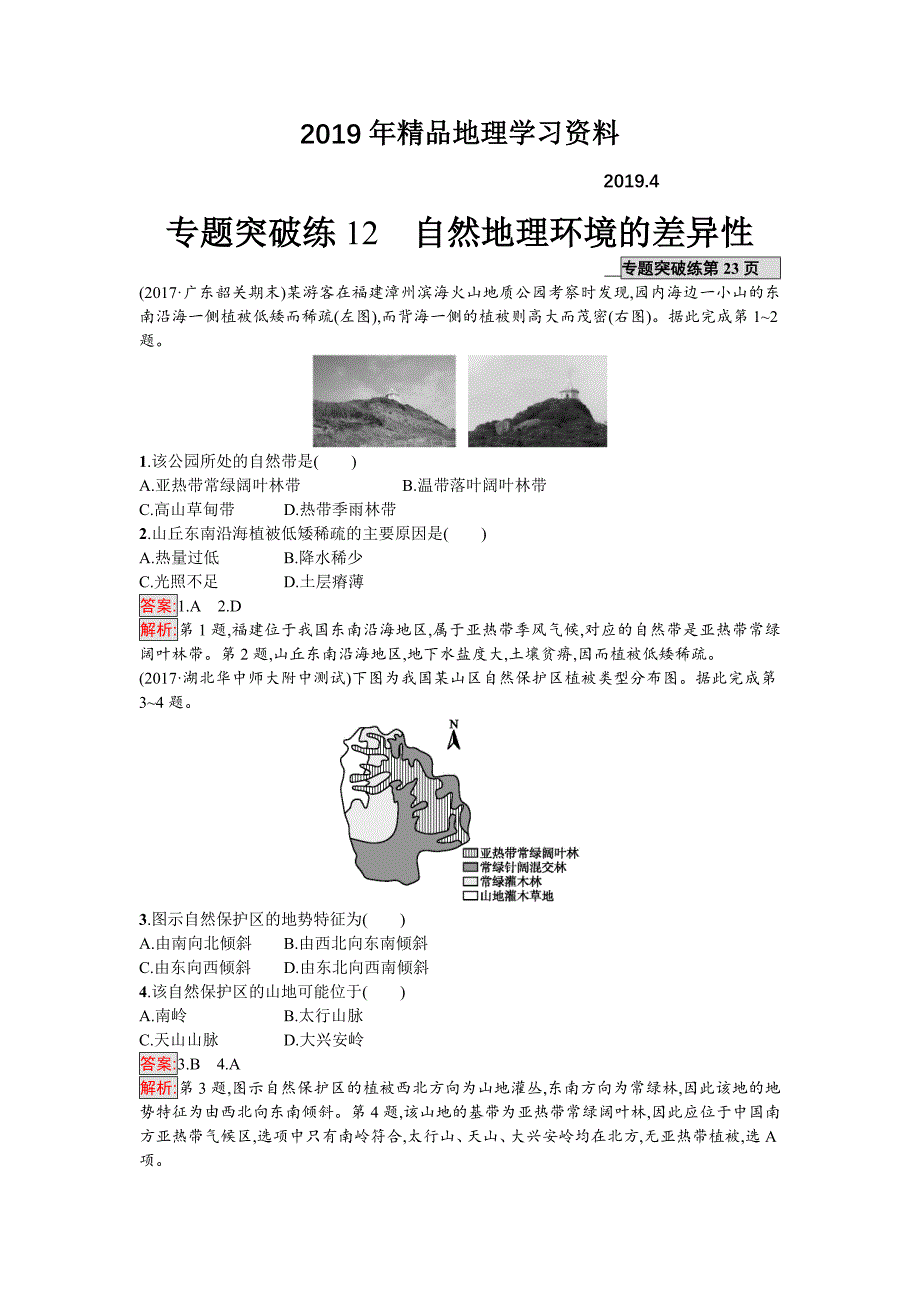 高考地理课标版二轮复习：专题突破练12　自然地理环境的差异性 Word版含解析_第1页