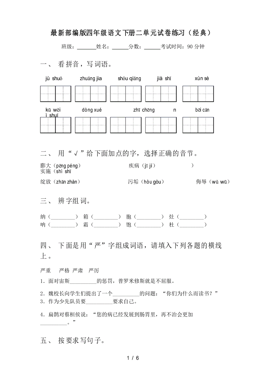 部编版四年级语文下册二单元试卷练习_第1页