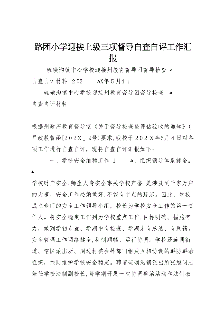 路团小学迎接上级三项督导自查自评工作_第1页