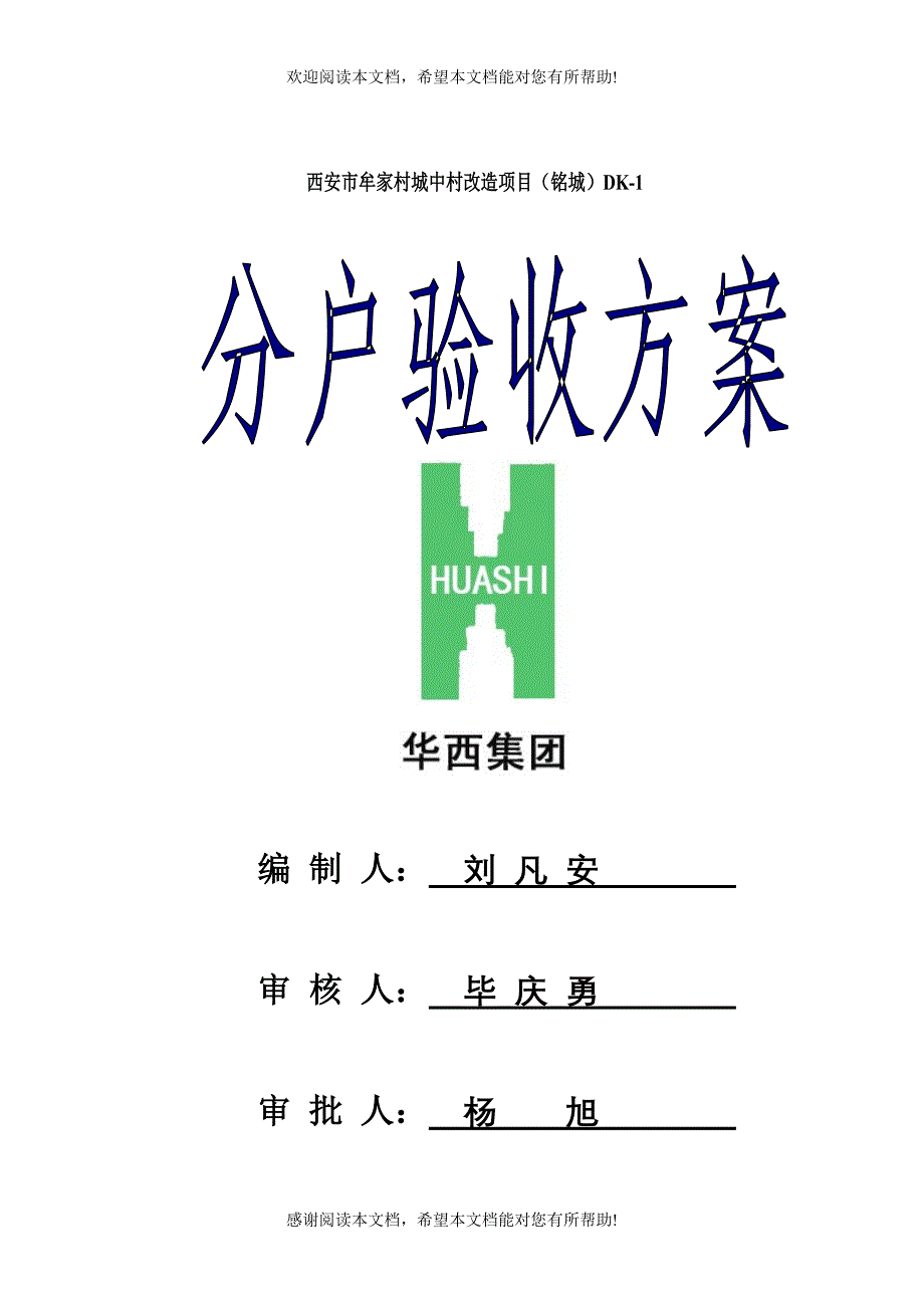 西安市牟家村城中村改造项目(铭城)地块一分户验收方案_第1页