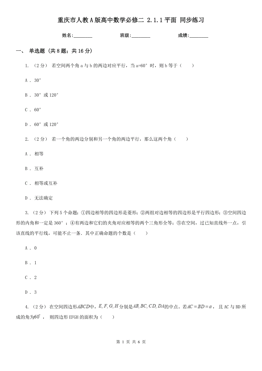 重庆市人教A版高中数学必修二2.1.1平面同步练习_第1页