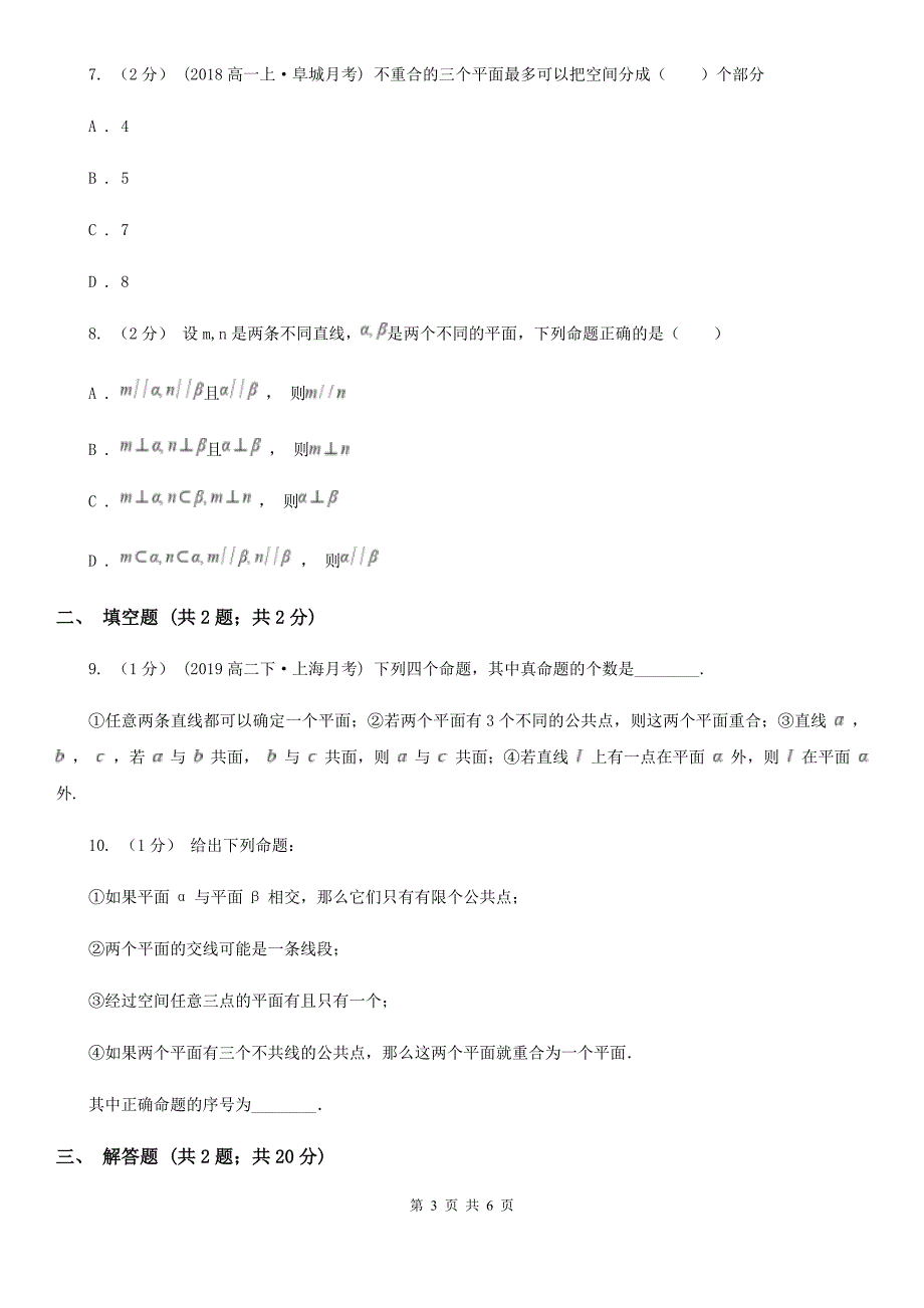 重庆市人教A版高中数学必修二2.1.1平面同步练习_第3页