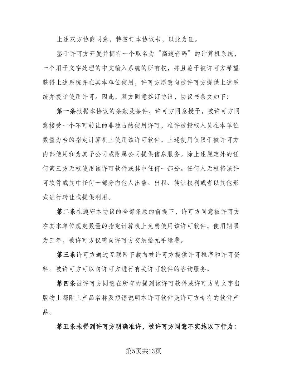 知识产权委托合作协议书标准范文（五篇）.doc_第5页