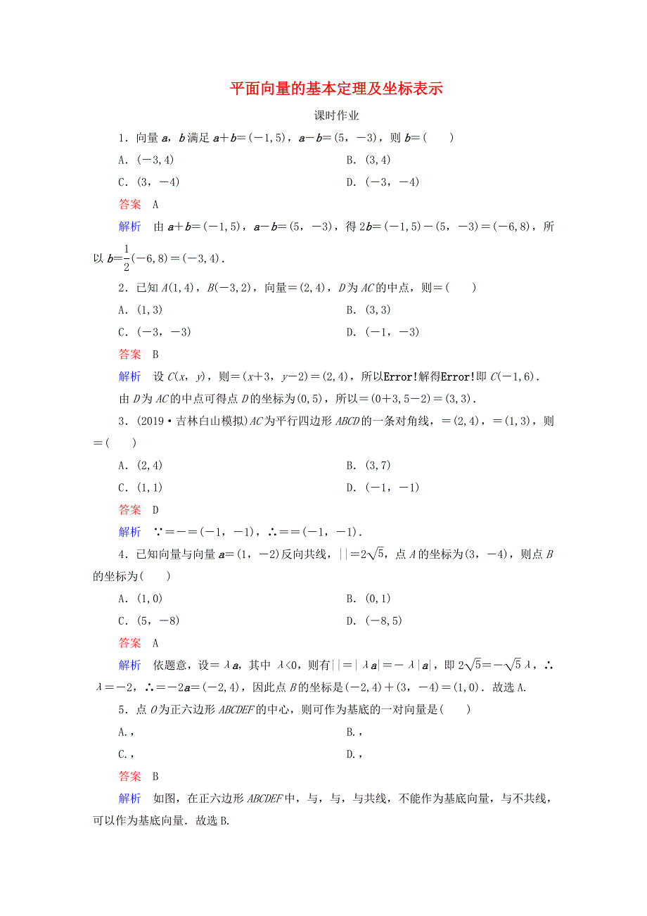 2021高考数学一轮复习统考第5章平面向量第2讲平面向量的基本定理及坐标表示课时作业含解析北师大版_第1页