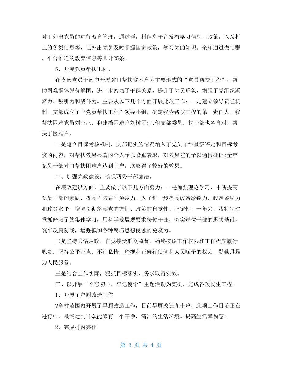 2021年某村党支部书记述职报告（完整通用版）_第3页