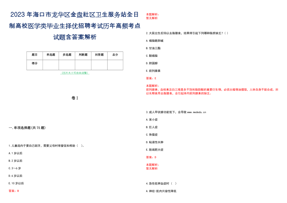 2023年海口市龙华区金盘社区卫生服务站全日制高校医学类毕业生择优招聘考试历年高频考点试题含答案解析_第1页