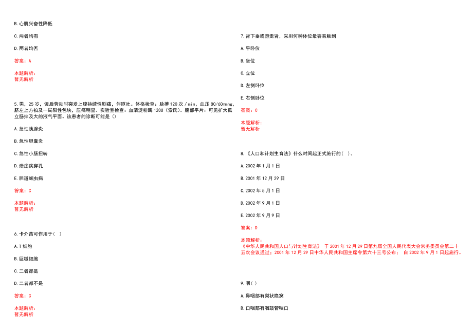 2023年海口市龙华区金盘社区卫生服务站全日制高校医学类毕业生择优招聘考试历年高频考点试题含答案解析_第2页