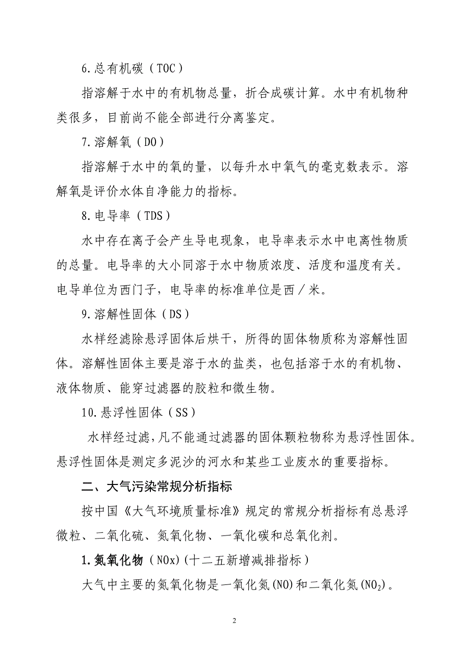 环保常规指标.doc_第2页