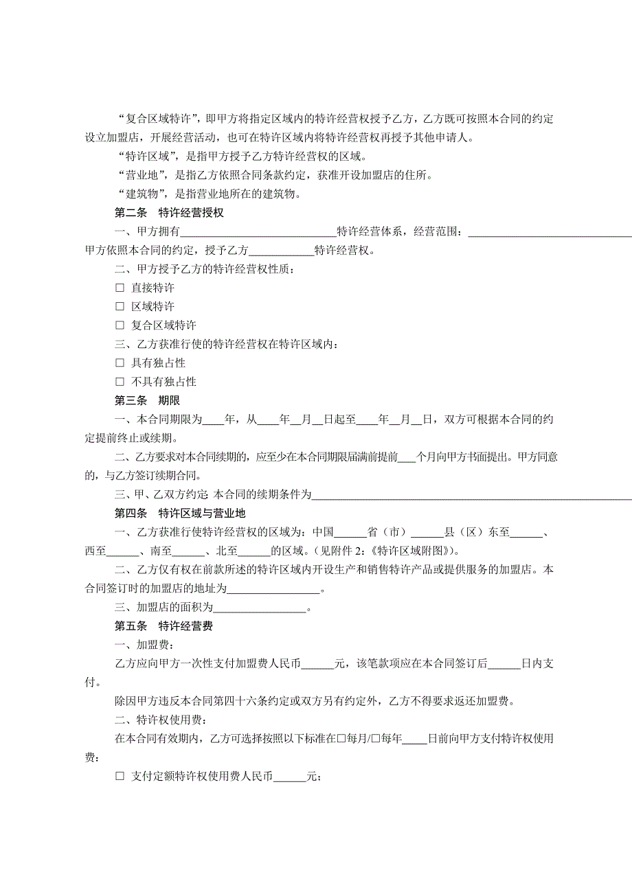 最新特许经营合同范本8_第2页