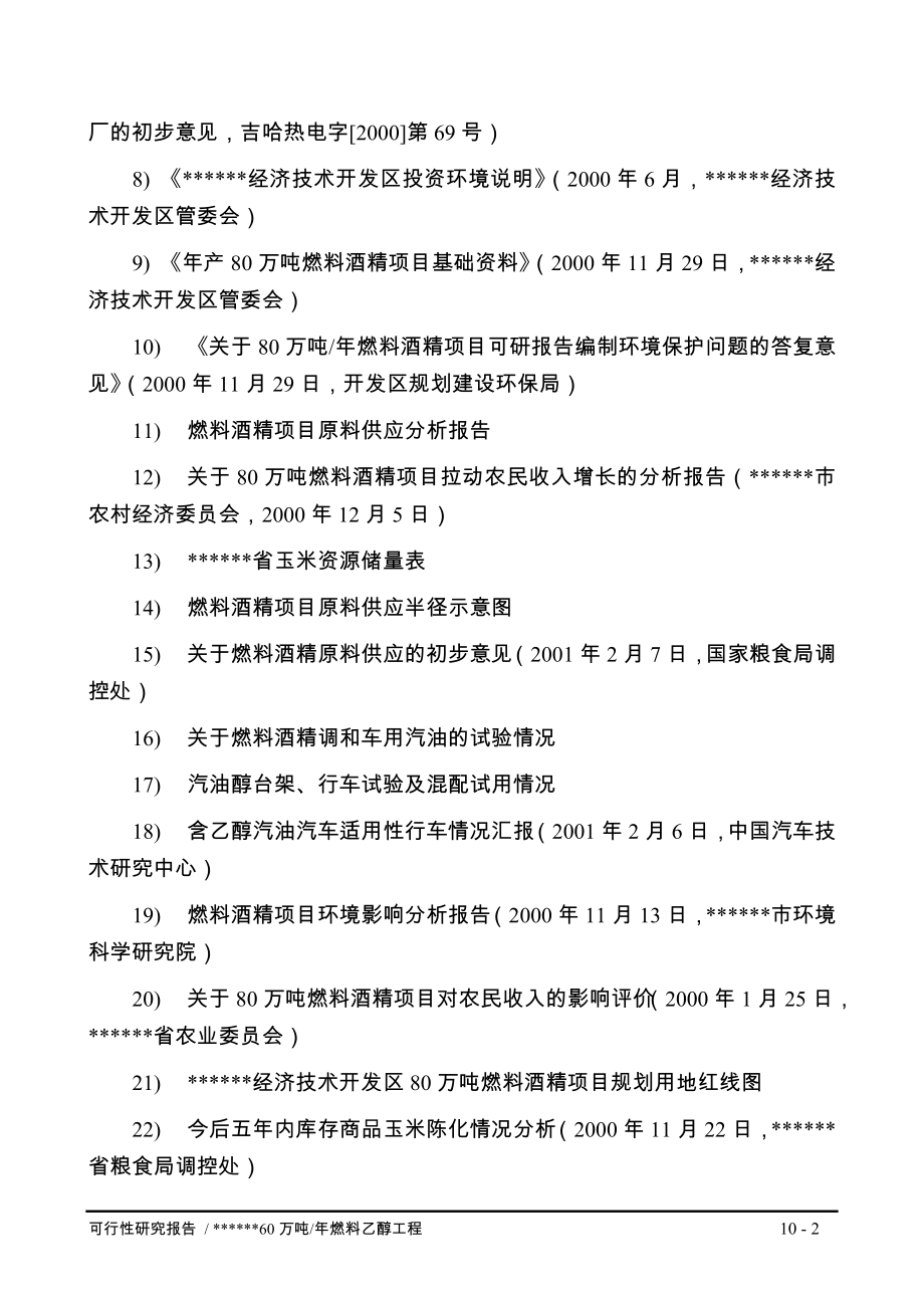 年产80万吨燃料乙醇工程项目可行性研究报告.doc_第2页