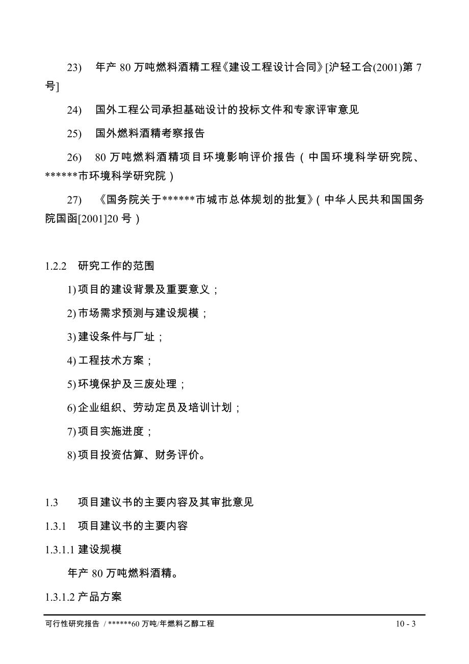 年产80万吨燃料乙醇工程项目可行性研究报告.doc_第3页