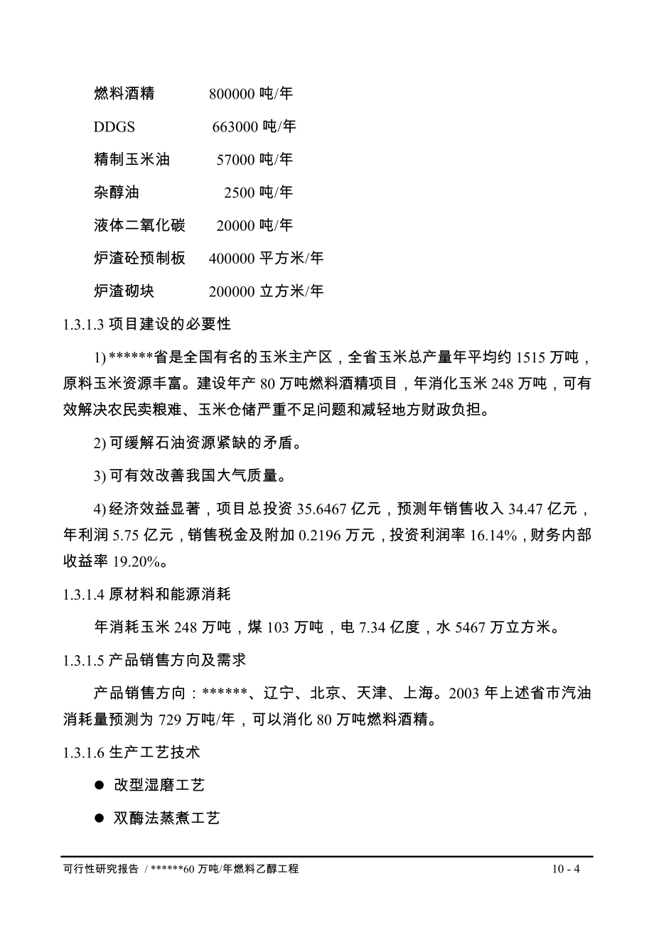 年产80万吨燃料乙醇工程项目可行性研究报告.doc_第4页