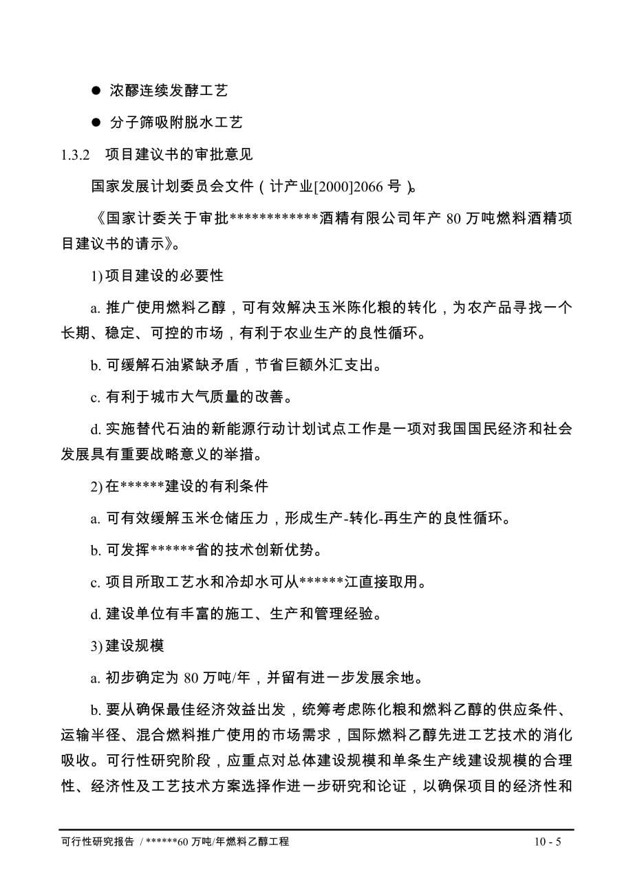 年产80万吨燃料乙醇工程项目可行性研究报告.doc_第5页