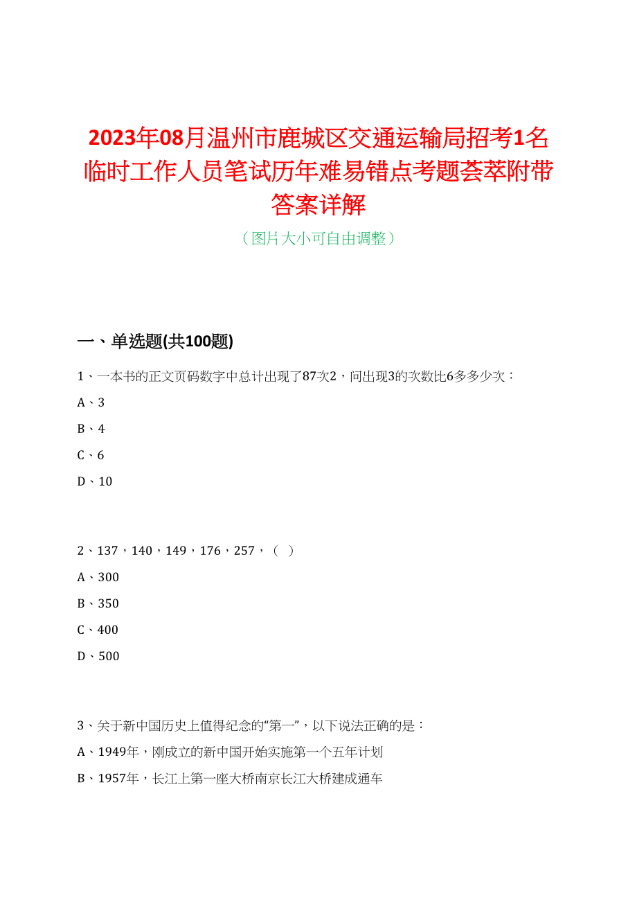 2023年08月温州市鹿城区交通运输局招考1名临时工作人员笔试历年难易错点考题荟萃附带答案详解_第1页