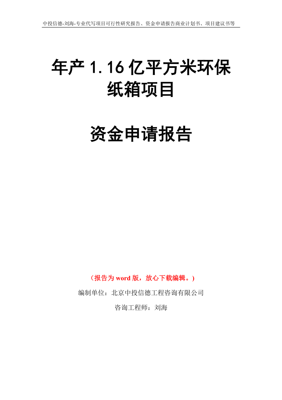 年产1.16亿平方米环保纸箱项目资金申请报告写作模板代写_第1页