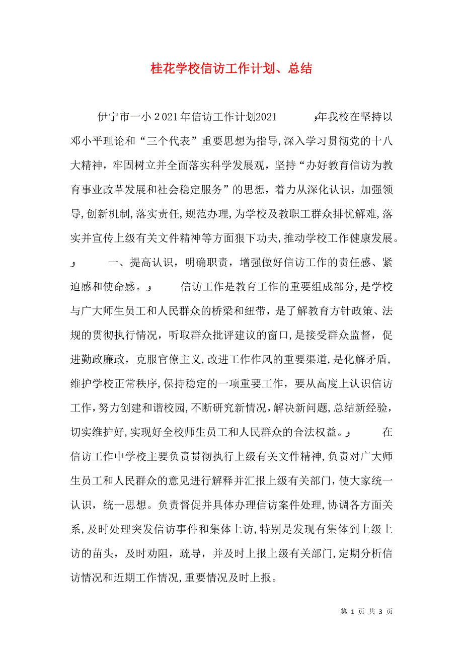桂花学校信访工作计划总结_第1页