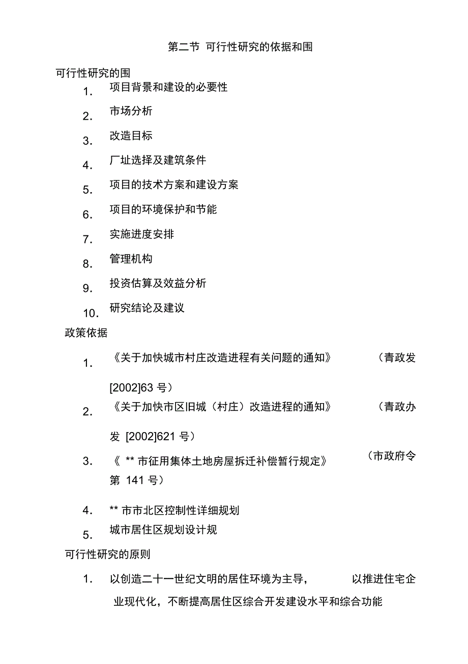 大埠东村村庄改造项目可行性实施报告_第4页