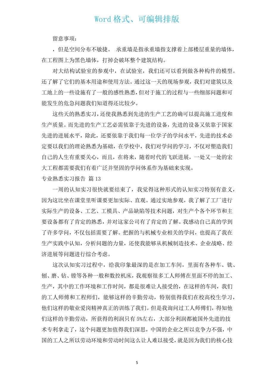 专业认识实习报告（通用13篇）.docx_第5页