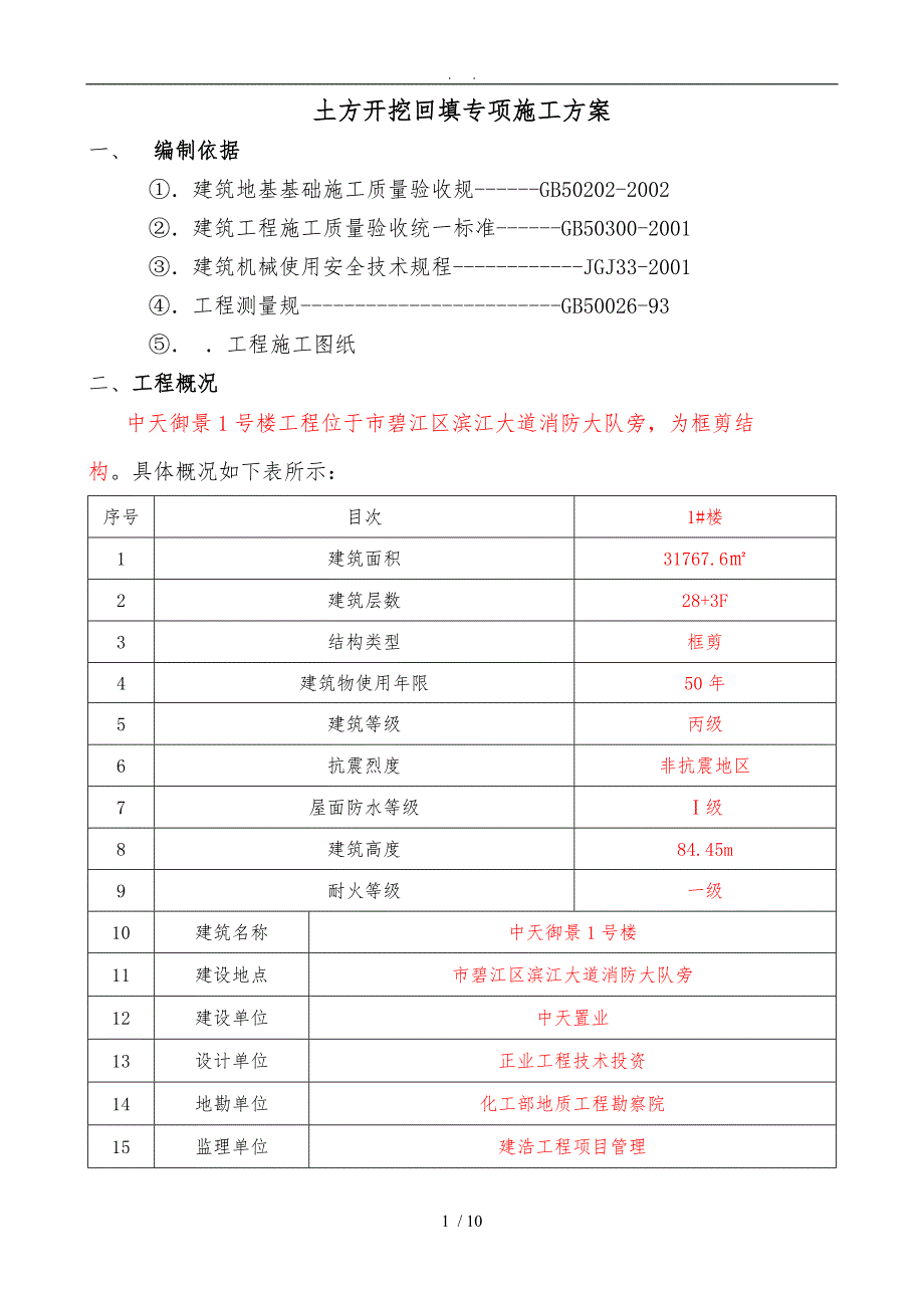 土方开挖回填专项工程施工组织设计方案_第1页