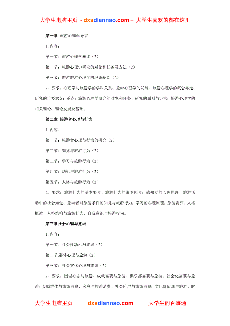 旅游心理学课程教学大纲.doc_第2页