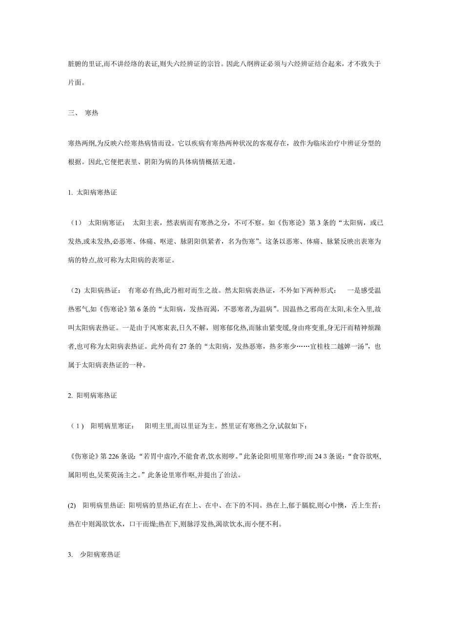 论八纲辨证与六经辨证的关系_第5页