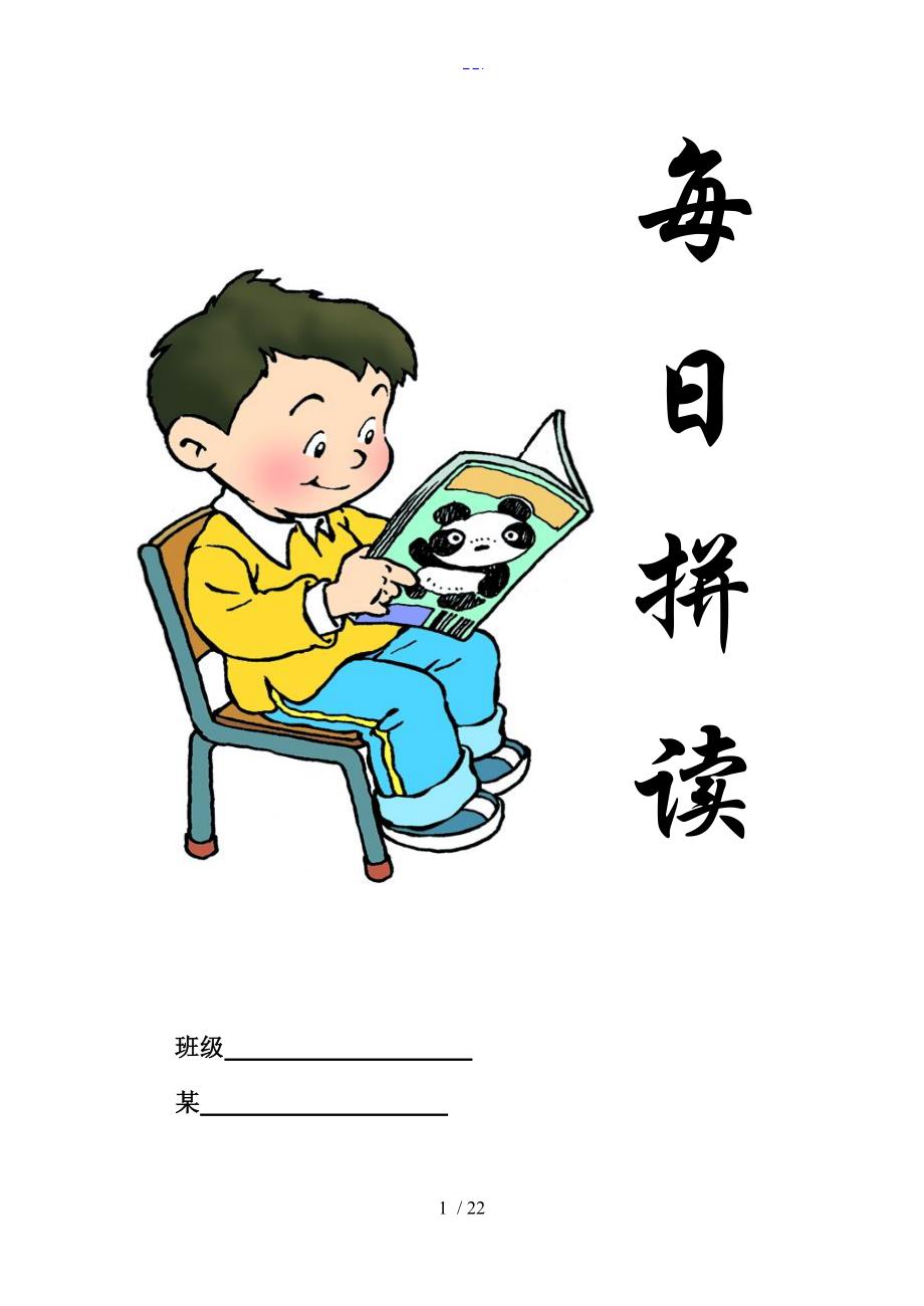 一年级拼音每日拼读（修正版）_第1页