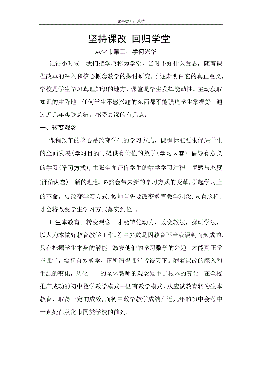 坚持课改回归学堂.doc_第1页