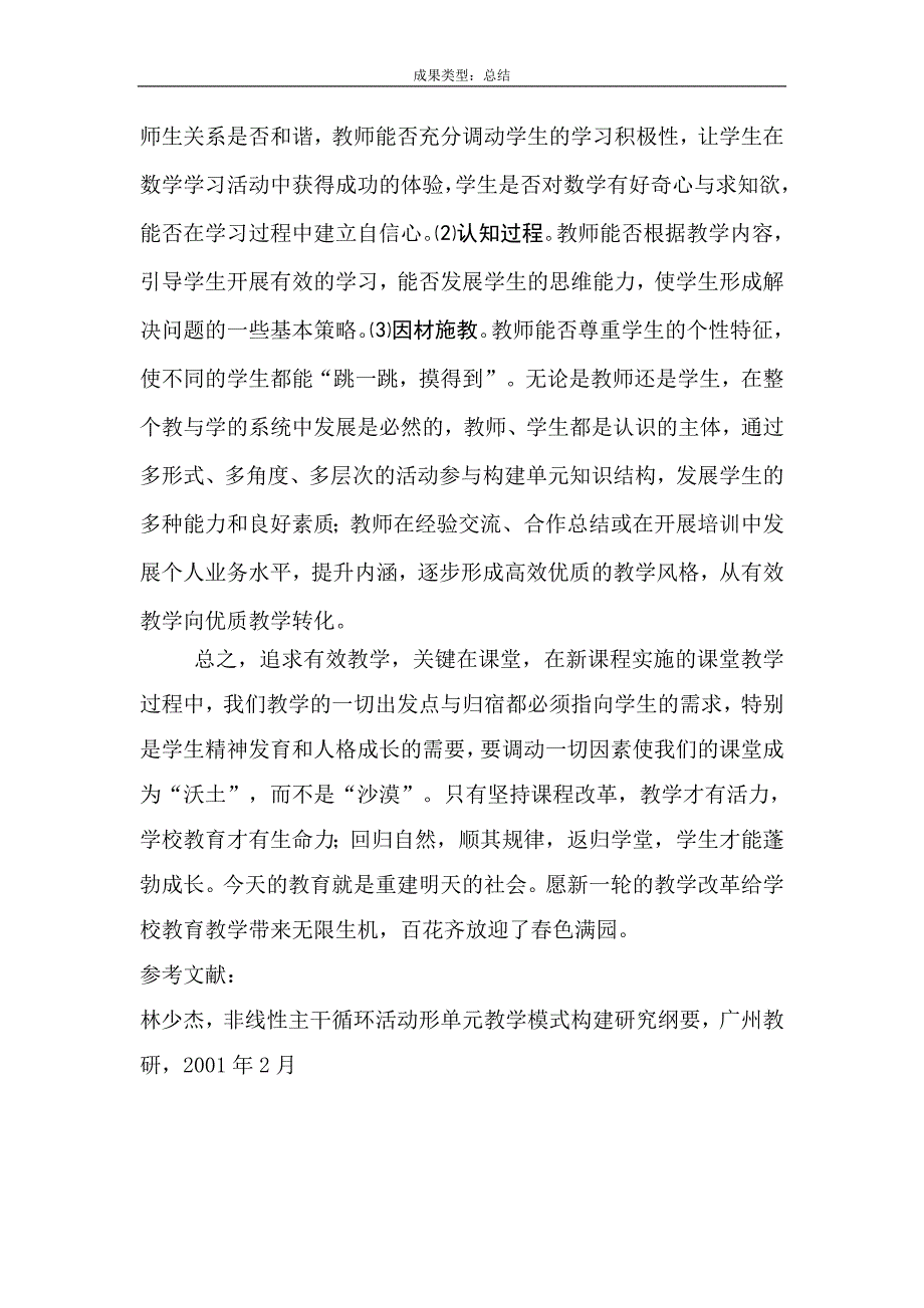 坚持课改回归学堂.doc_第4页