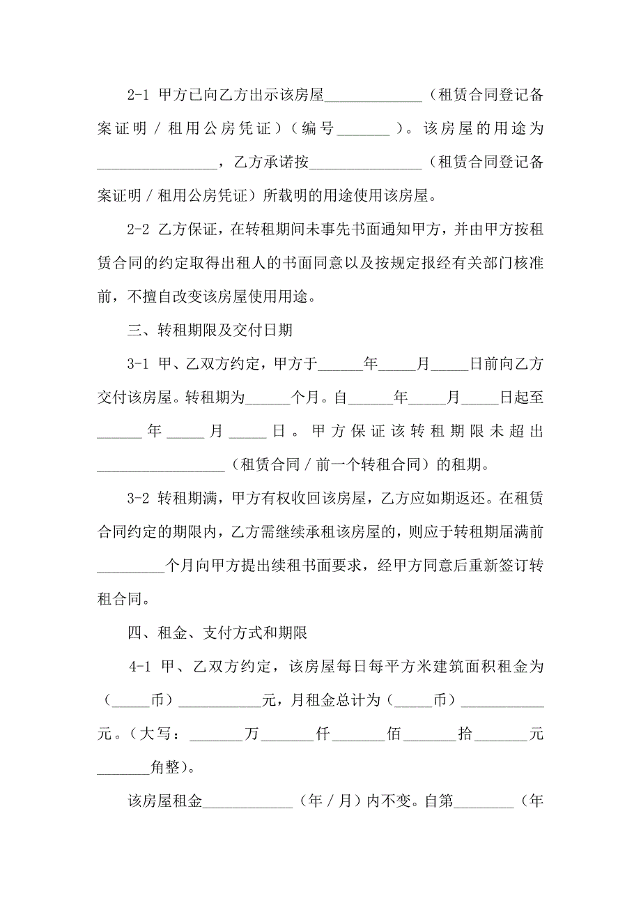 房屋转租合同范文锦集8篇_第2页