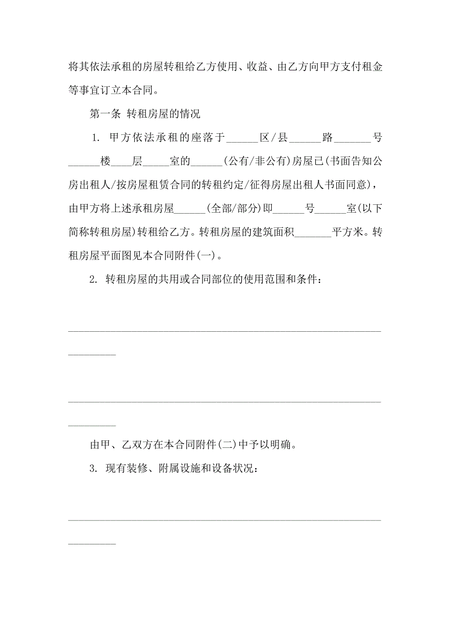 房屋转租合同范文锦集8篇_第4页
