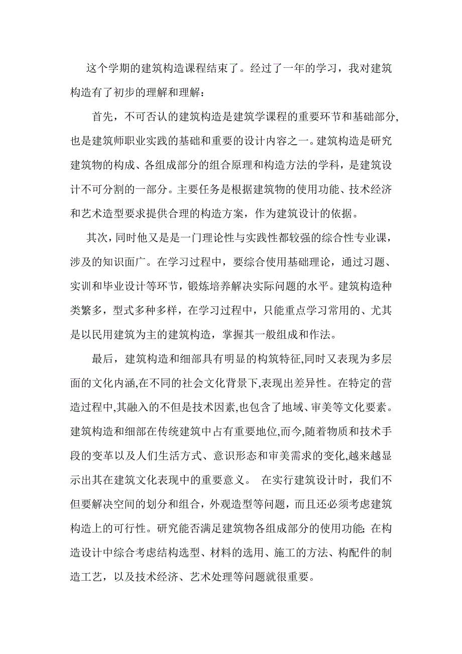 建筑构造论文_第1页