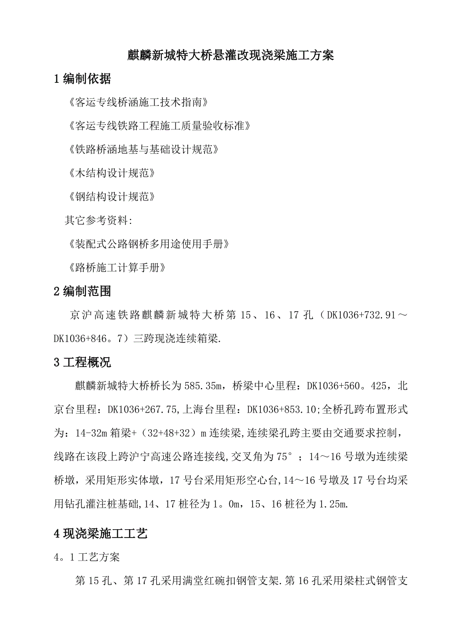 XX大桥悬灌改现浇梁施工方案_第2页