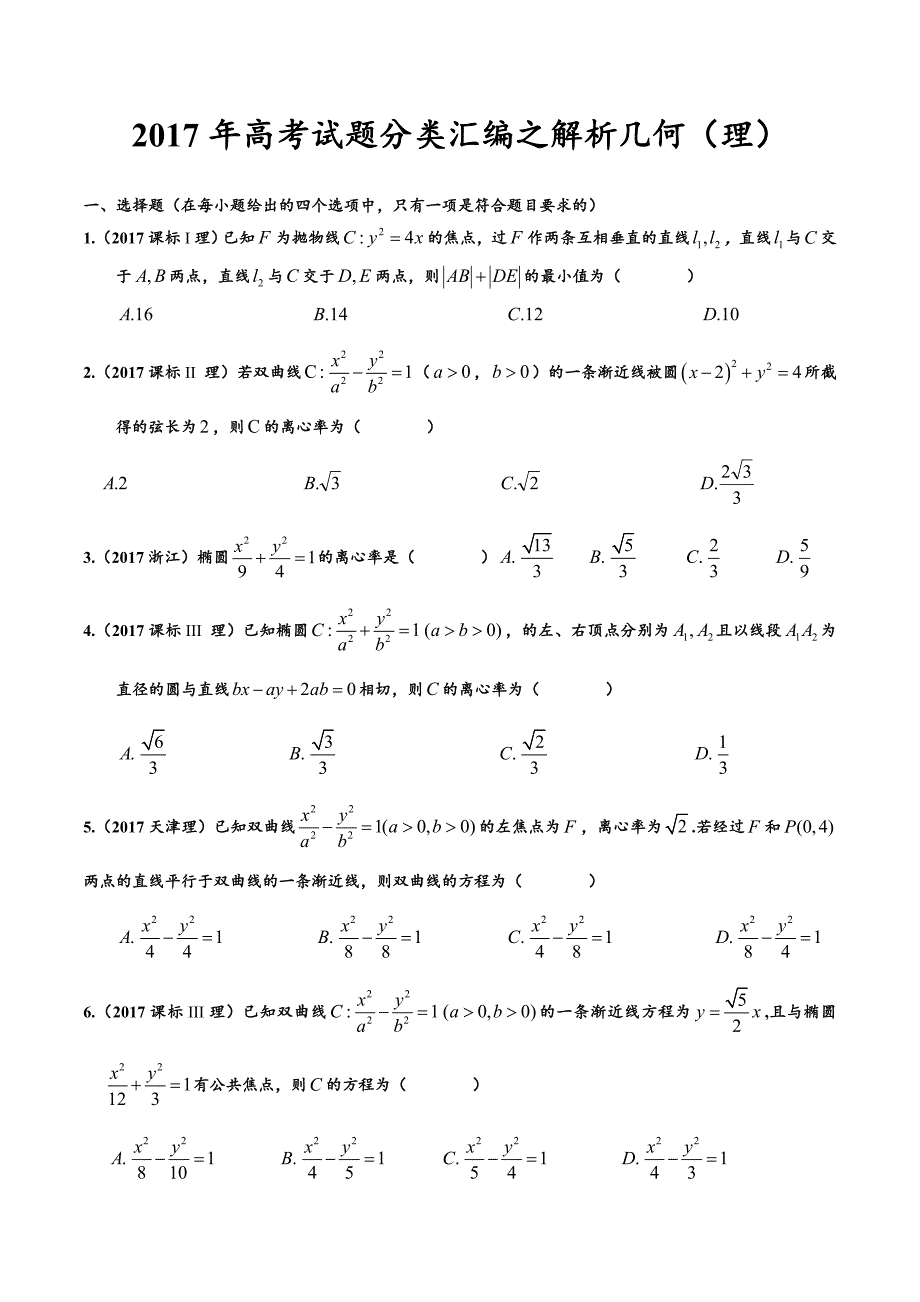 (完整word版)2018高考试题分类汇编之解析几何和圆锥曲线理(精校版).doc_第1页