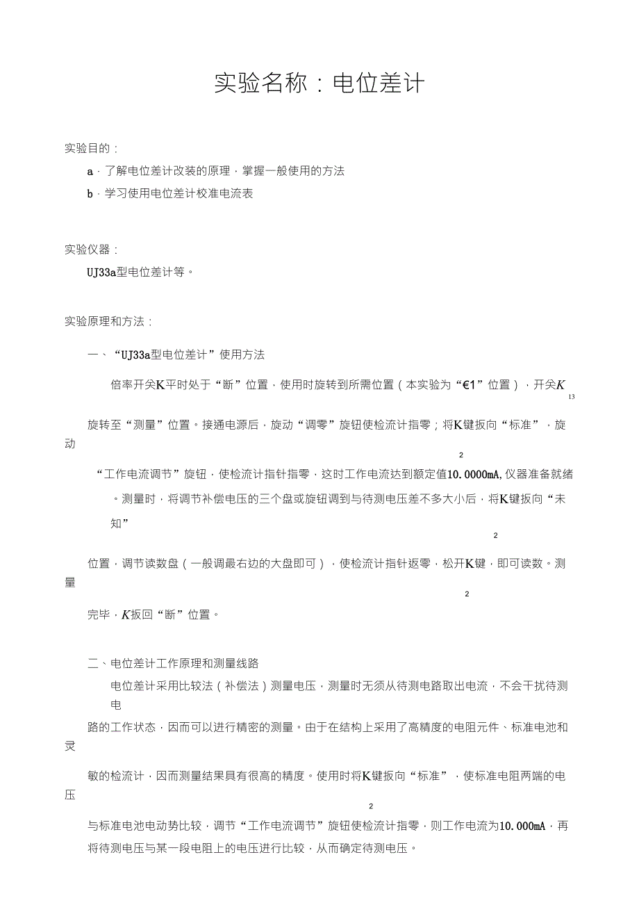 物理实验报告9_电位差计_第1页