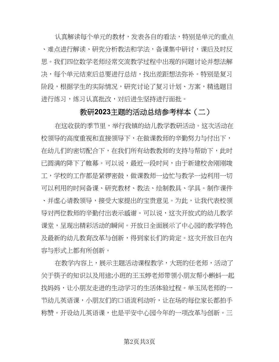 教研2023主题的活动总结参考样本（二篇）.doc_第2页