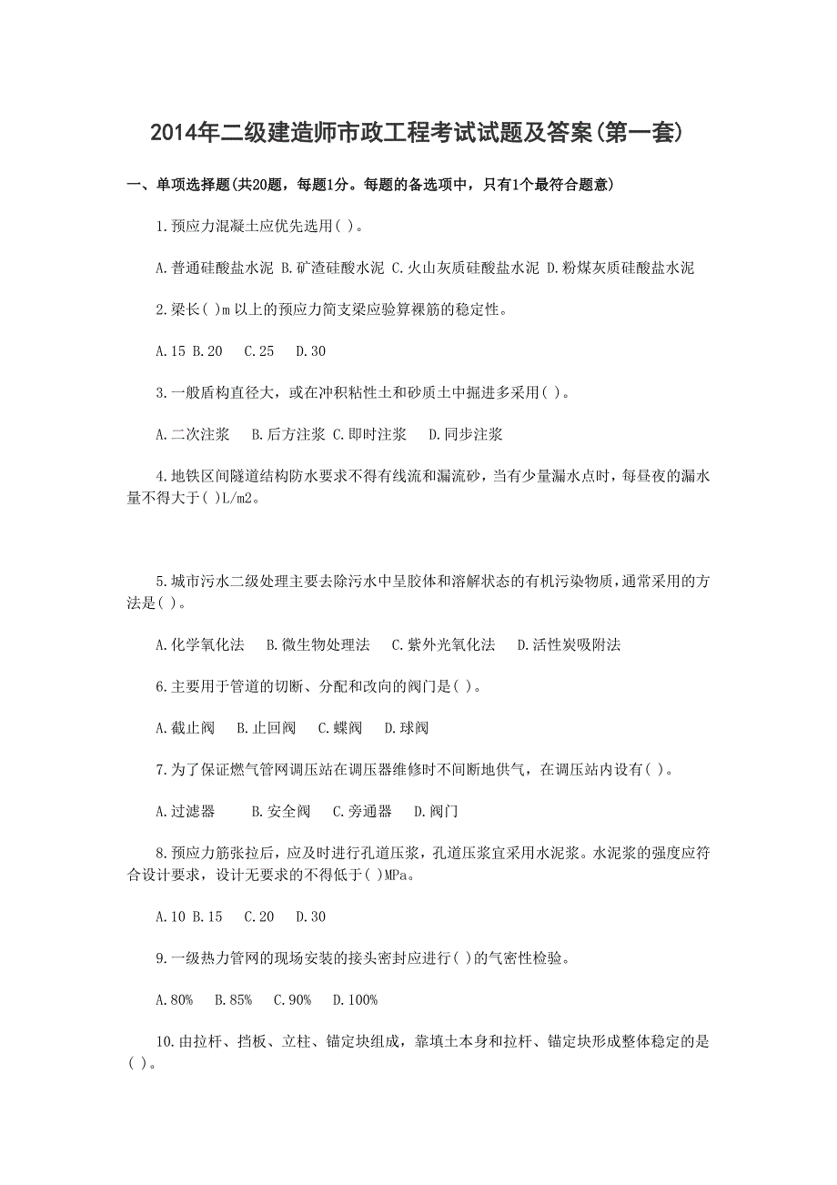 2014年二建市政实务考试模拟及答案_第1页