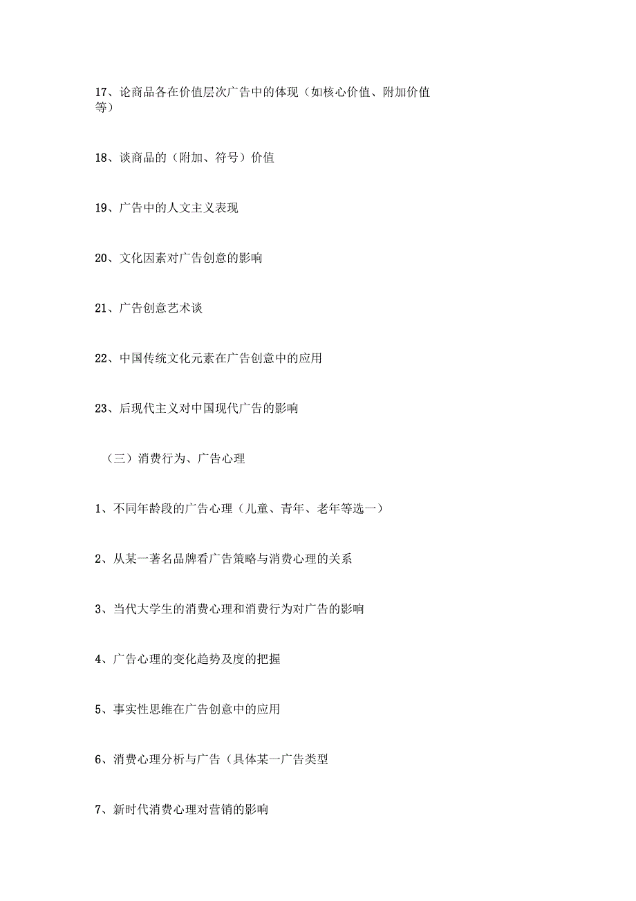 广告学毕业论文选题参考_第3页