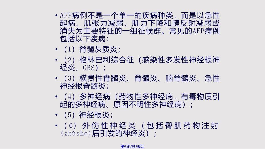 AFP病例定义及监测实用教案_第2页