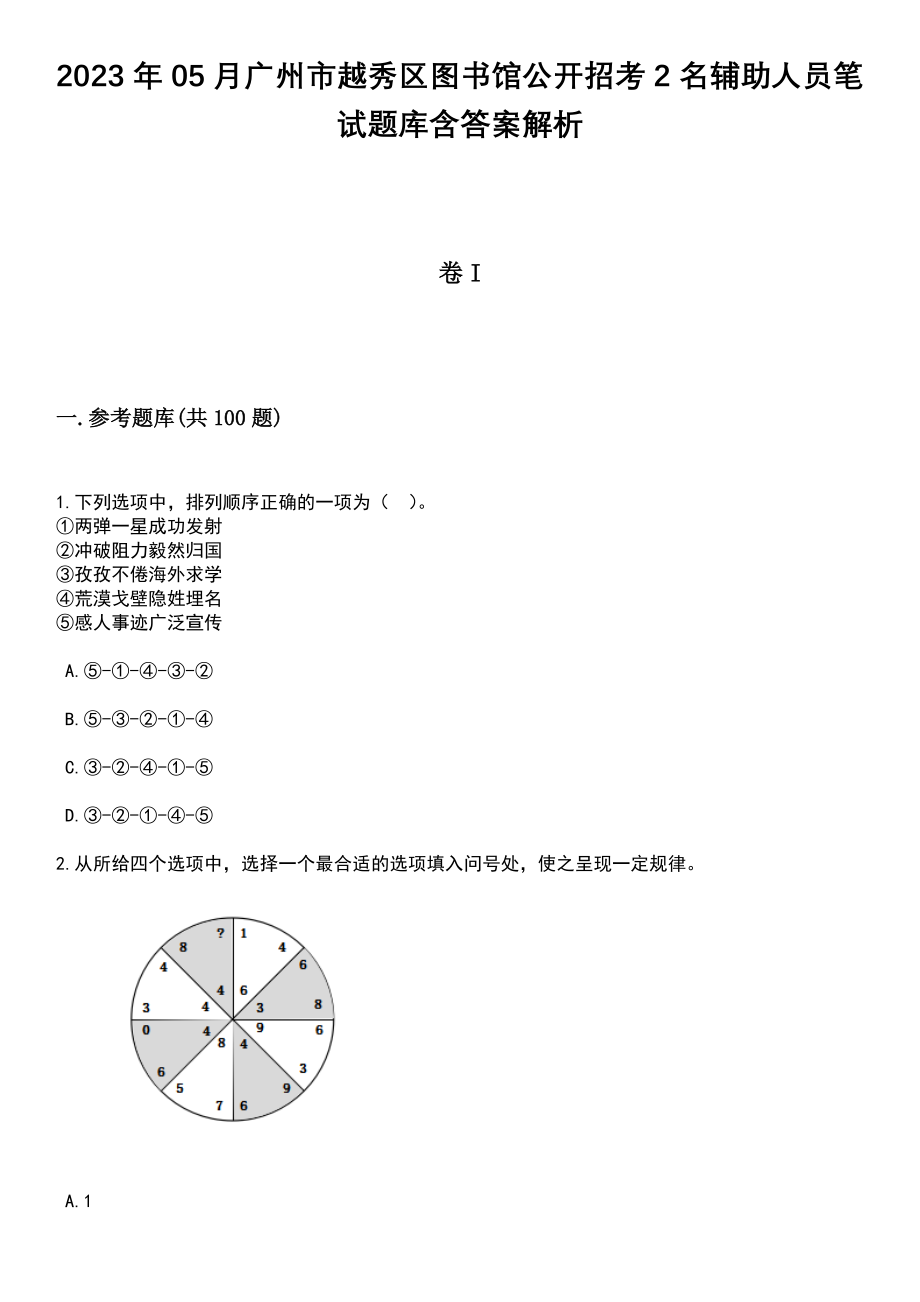 2023年05月广州市越秀区图书馆公开招考2名辅助人员笔试题库含答案解析_第1页