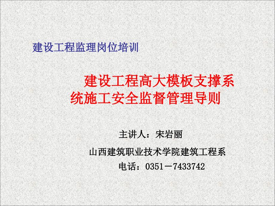 山西监理师建设工程高大模板支撑系统施工监督_第1页