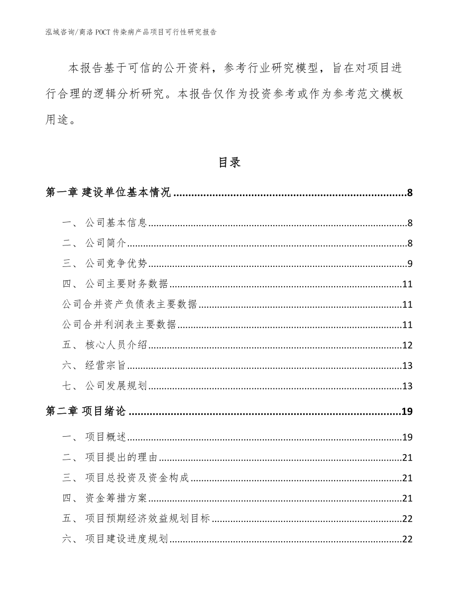 商洛POCT传染病产品项目可行性研究报告_参考模板_第2页