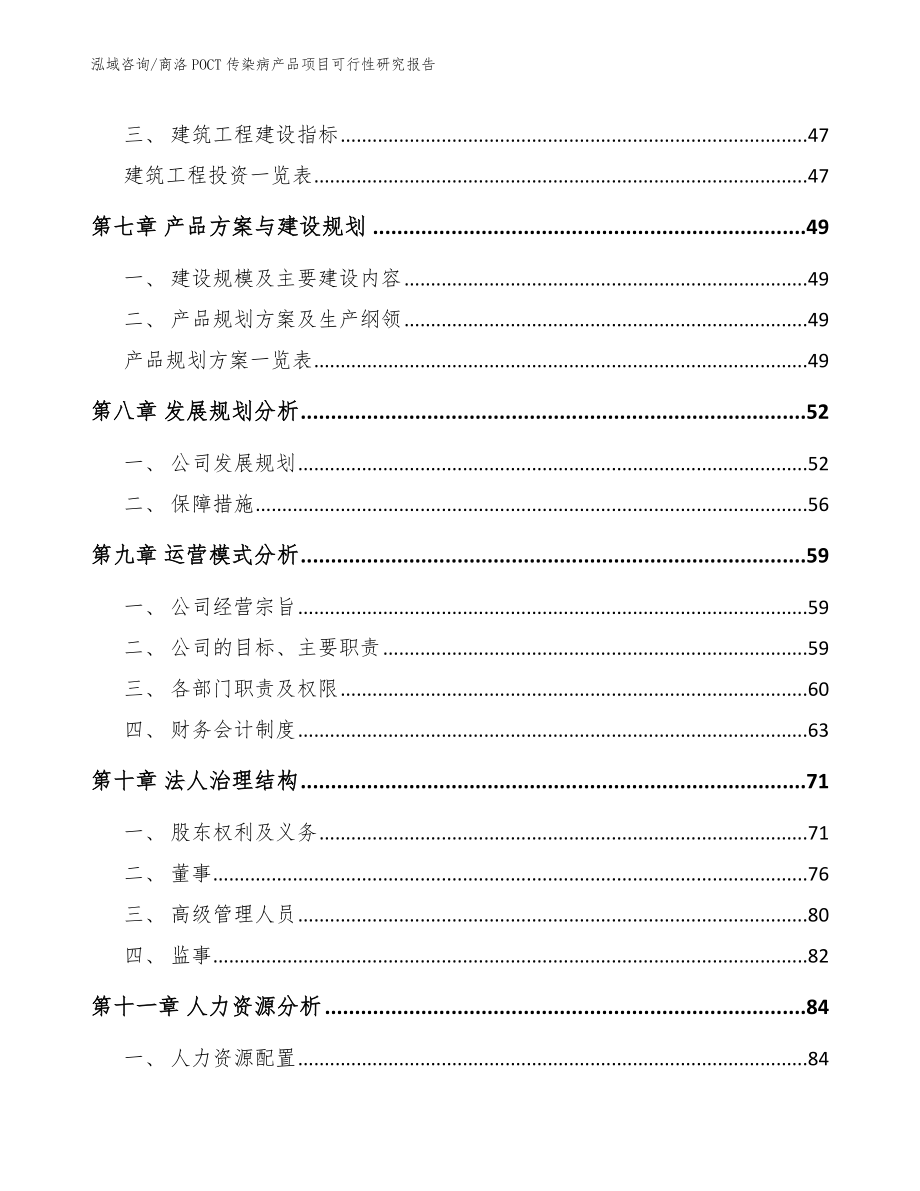 商洛POCT传染病产品项目可行性研究报告_参考模板_第4页