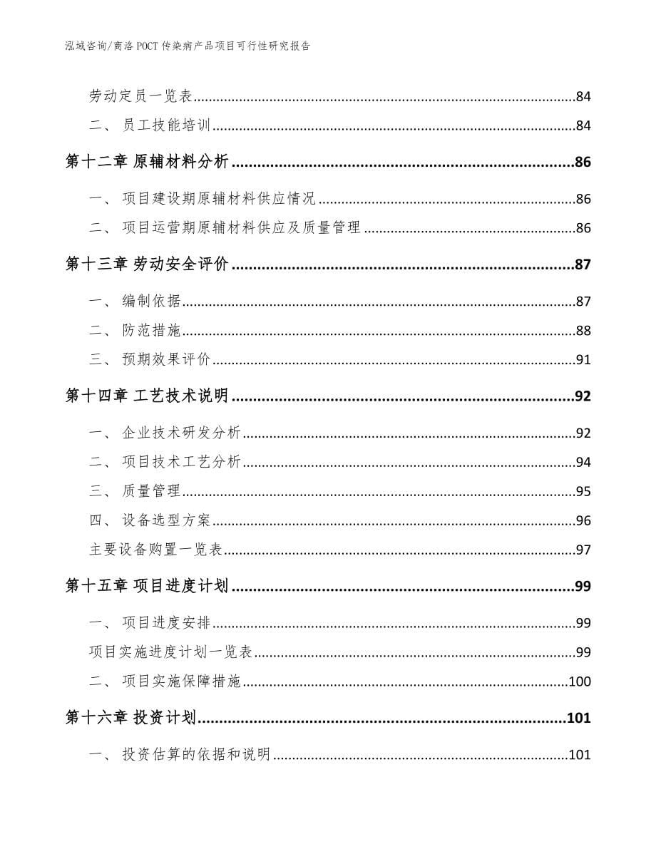 商洛POCT传染病产品项目可行性研究报告_参考模板_第5页